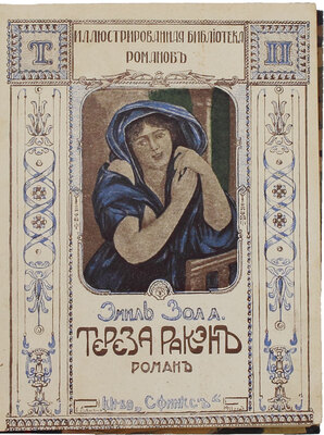 Золя Э. Тереза Ракэн. Роман / Пер. с фр. К. Папудогло. М.: Сфинкс, 1911.